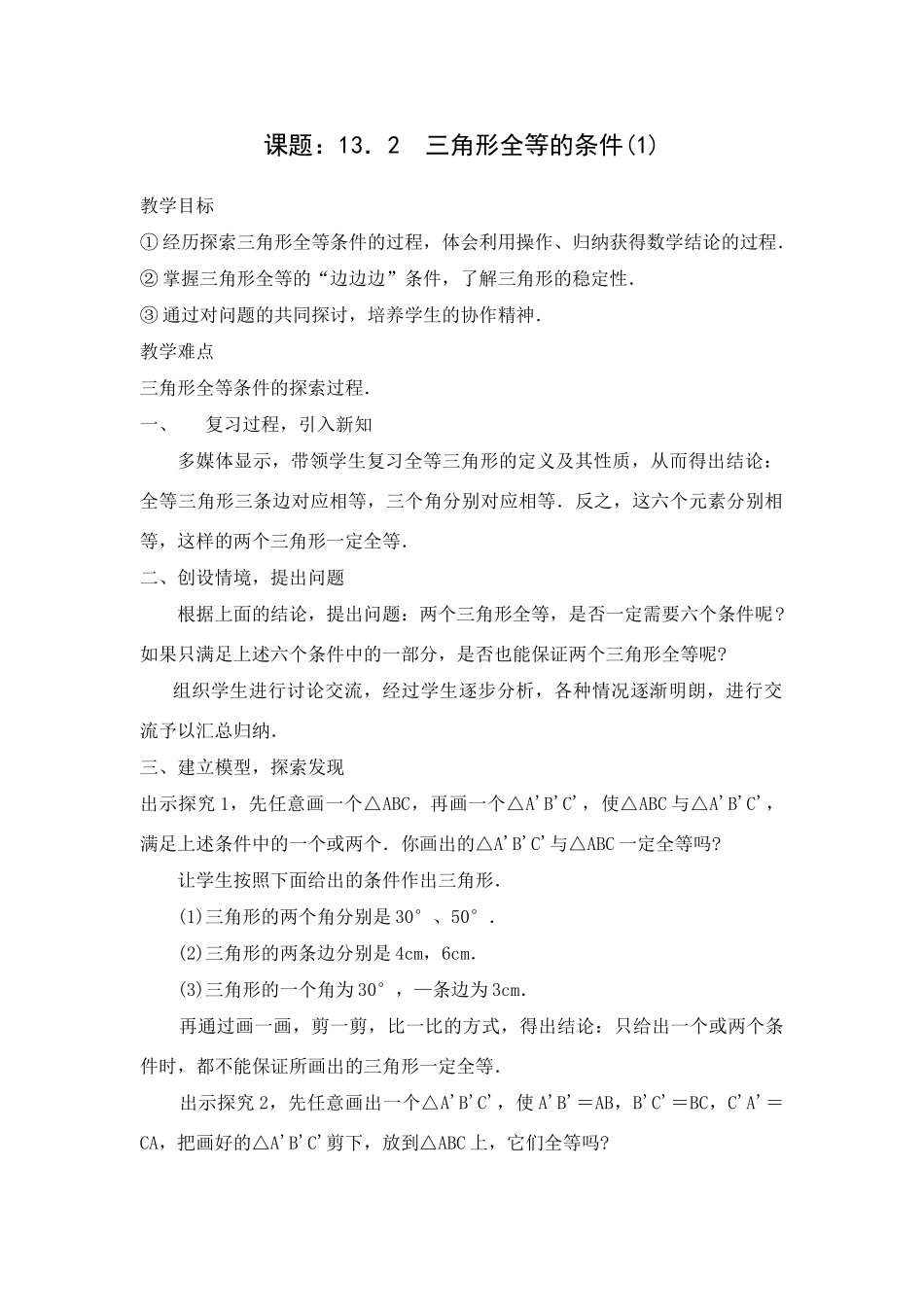 新人教版八年级上册13．2  三角形全等的条件(1)_第1页