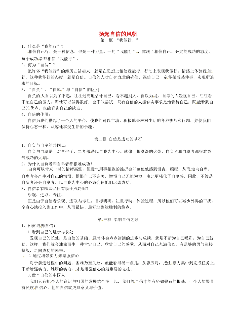 （秋季版）七年级政治上册 3.6.1 扬起自信的风帆学案 鲁人版六三制（道德与法治）-鲁人版初中七年级上册政治学案_第1页