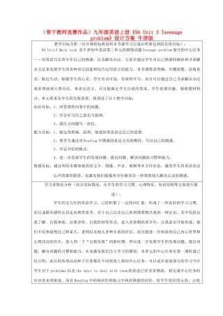 （骨干教师竞赛作品）九年级英语上册《9A Unit 3 Teeenage problem》设计方案 牛津版