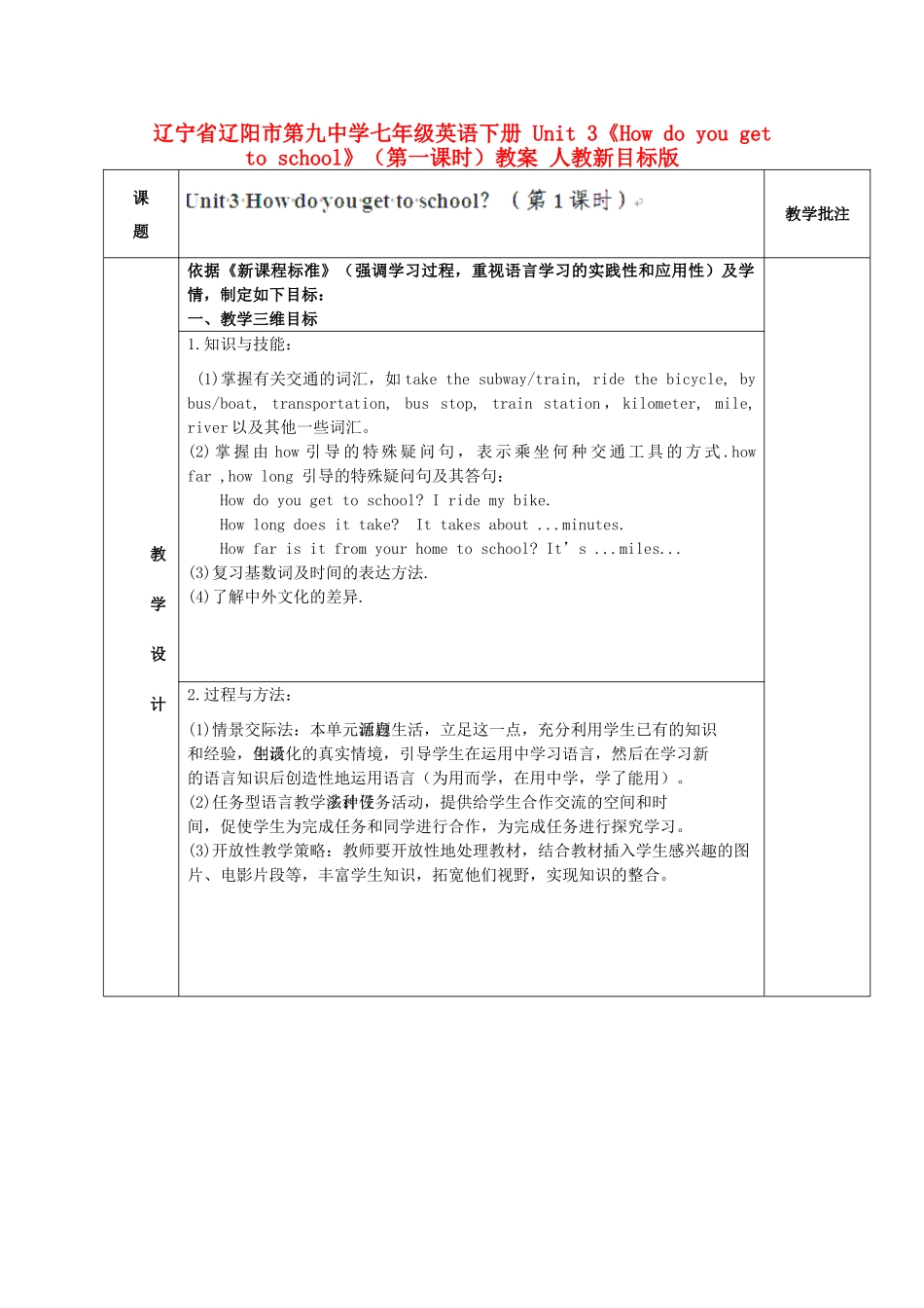 辽宁省辽阳市第九中学七年级英语下册 Unit 3《How do you get to school》（第一课时）教案 人教新目标版_第1页