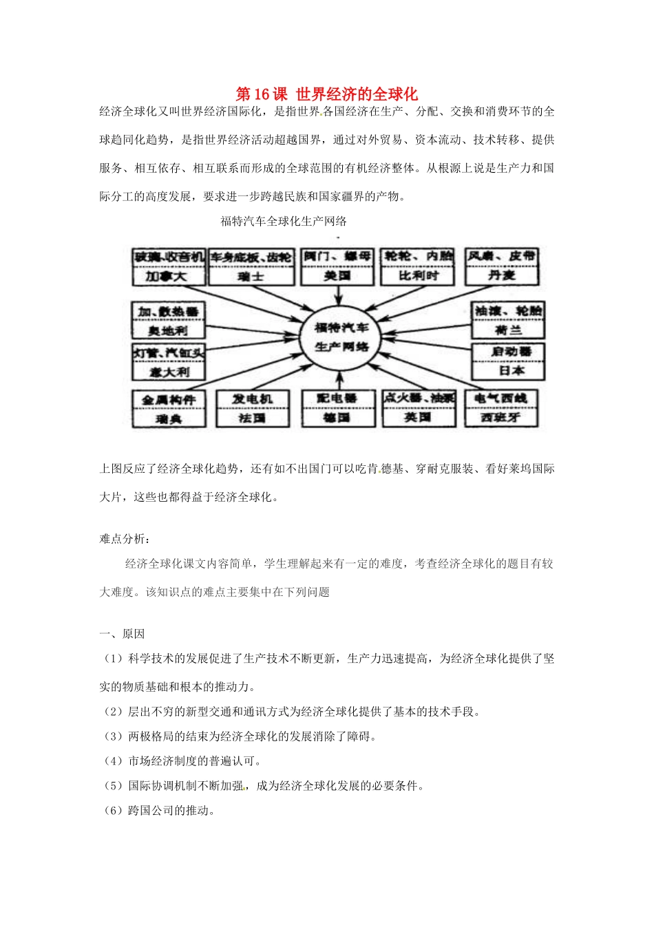 山东省泰安市岱岳区徂徕镇第一中学九年级历史下册《第七单元 第16课 世界经济的全球化》导学案1 新人教版_第1页