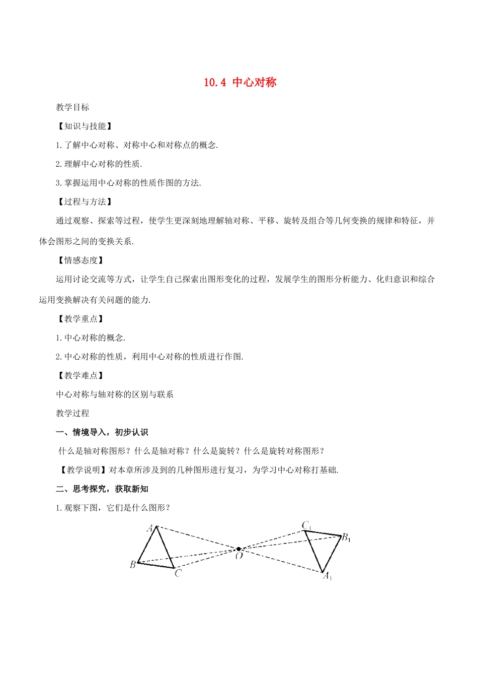 七年级数学下册 第10章 轴对称、平移与旋转 10.4 中心对称教案 （新版）华东师大版-（新版）华东师大版初中七年级下册数学教案_第1页