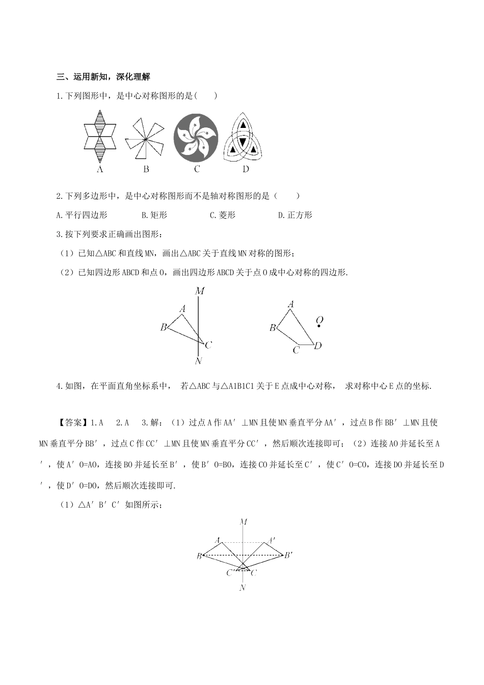 七年级数学下册 第10章 轴对称、平移与旋转 10.4 中心对称教案 （新版）华东师大版-（新版）华东师大版初中七年级下册数学教案_第3页