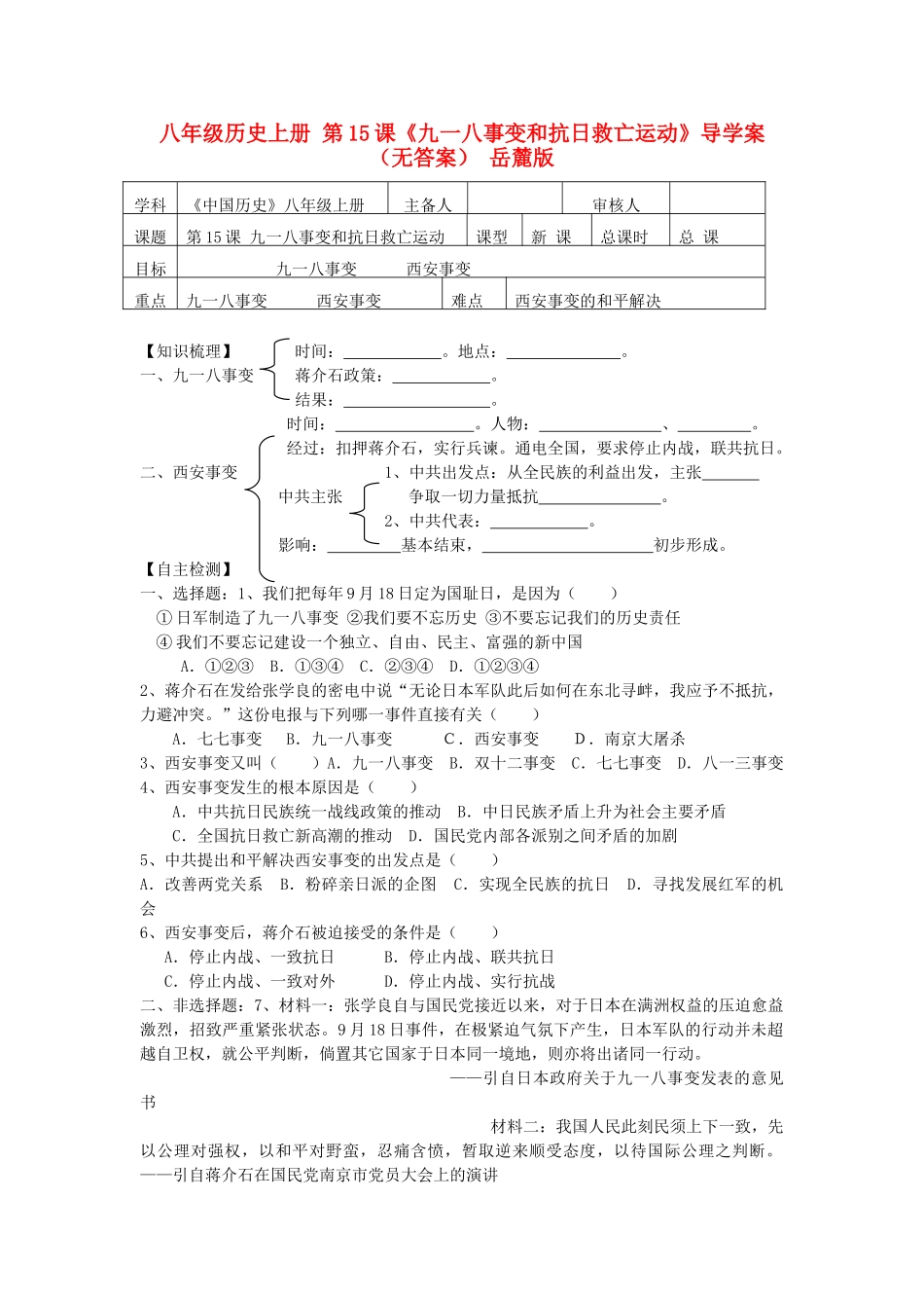 八年级历史上册 第15课《九一八事变和抗日救亡运动》导学案 岳麓版_第1页