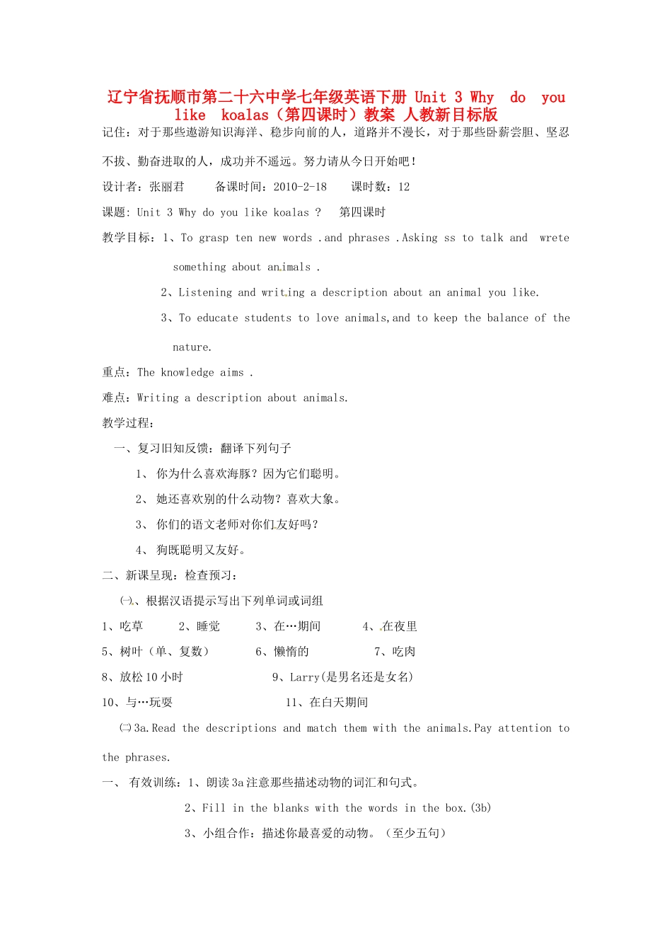 辽宁省抚顺市第二十六中学七年级英语下册 Unit 3 Why  do  you   like  koalas（第四课时）教案 人教新目标版_第1页