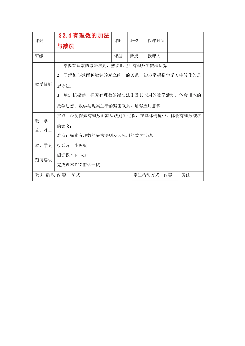 苏科版数学七年级上册2.4有理数的加法与减法(第3课时)教案_第1页