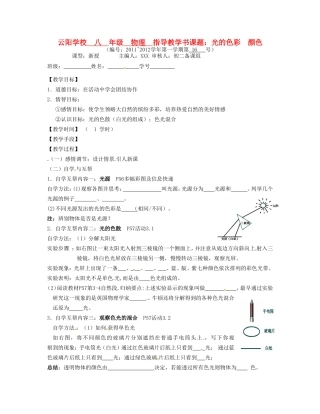 江苏省丹阳市云阳学校八年级物理上册 3.1光的色彩 颜色学案 苏科版