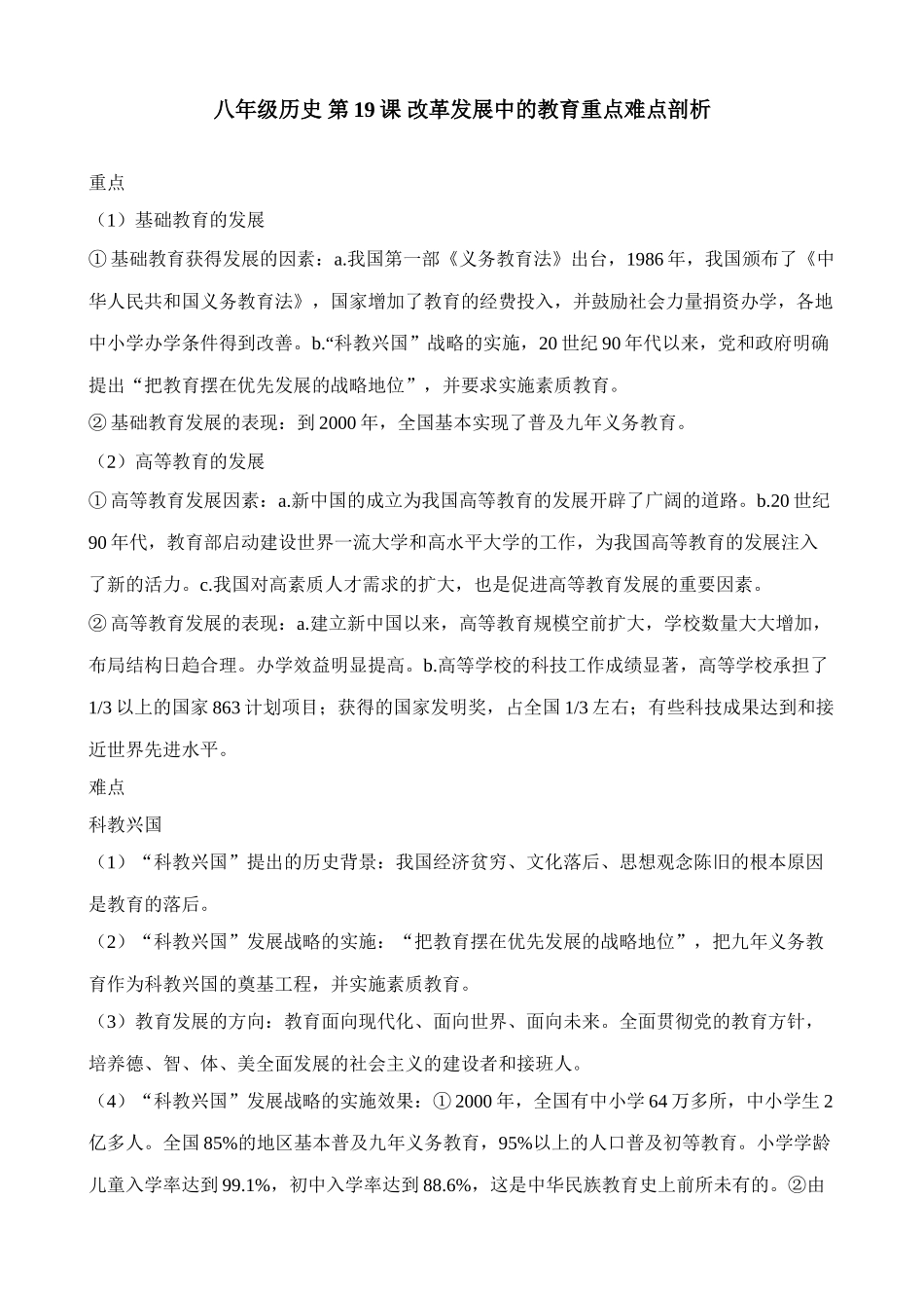 八年级历史 第19课 改革发展中的教育重点难点剖析_第1页