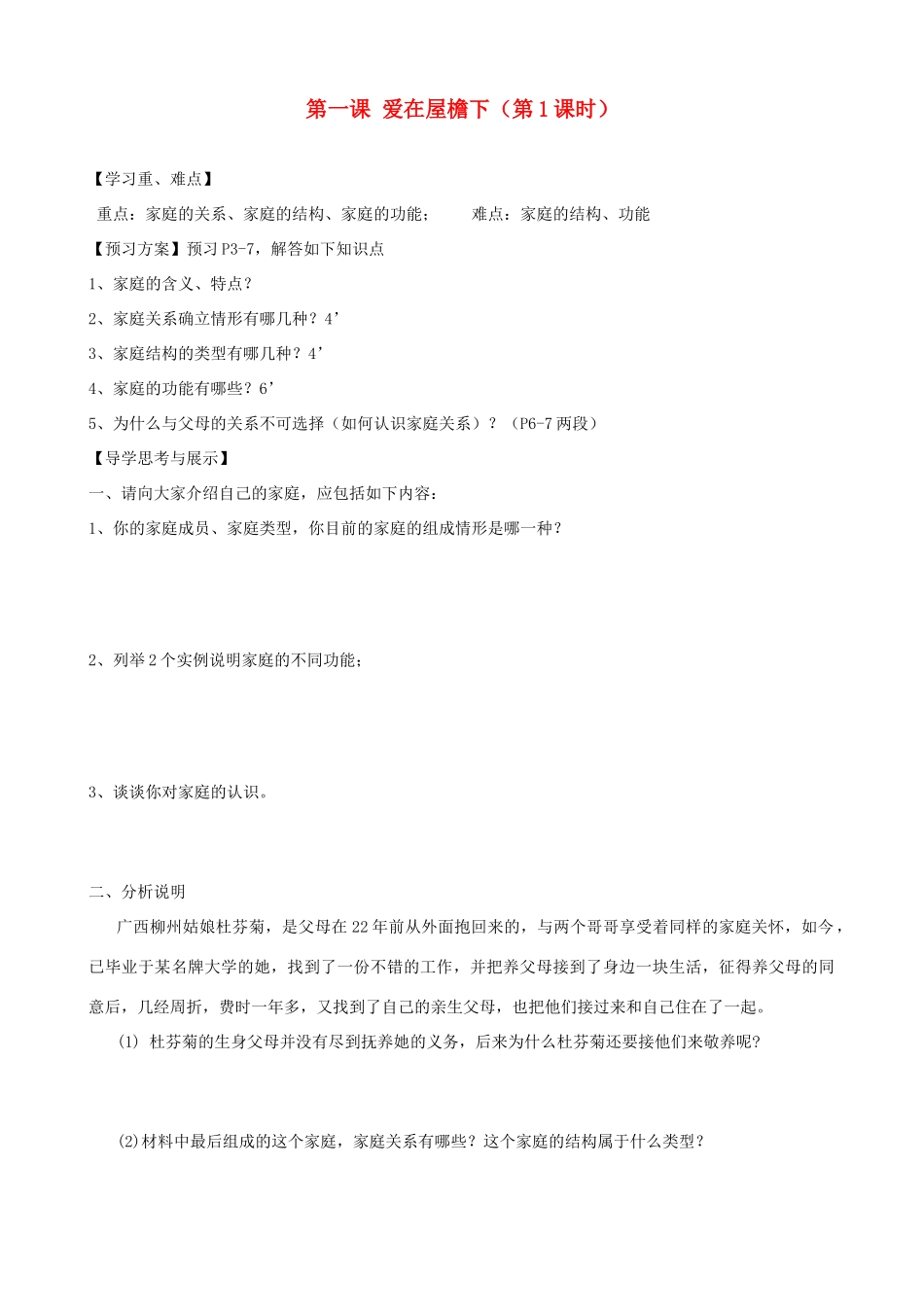 八年级政治上册 第一课 爱在屋檐下（第1课时）学案（无答案） 新人教版_第1页