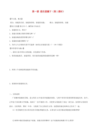 八年级政治上册 第一课 爱在屋檐下（第1课时）学案（无答案） 新人教版