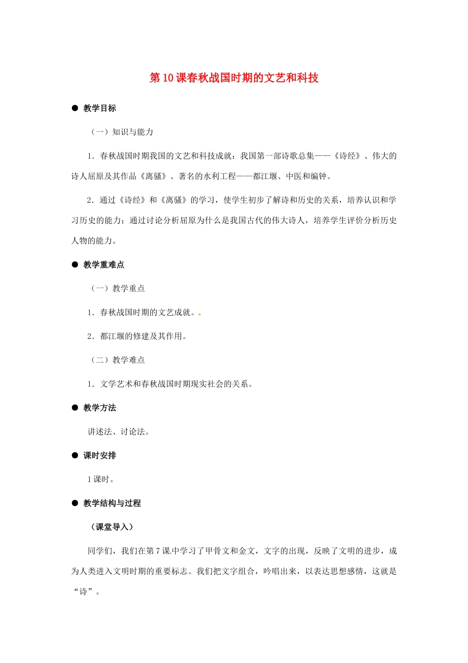 2012-2013学年七年级历史上册 第10课《春秋战国时期的文艺和科技》教学设计 岳麓版_第1页