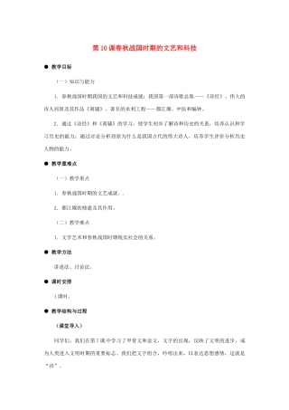 2012-2013学年七年级历史上册 第10课《春秋战国时期的文艺和科技》教学设计 岳麓版