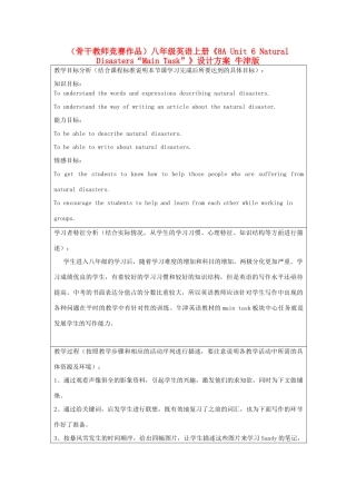 （骨干教师竞赛作品）八年级英语上册《8A Unit 6 Natural Disasters“Main Task”》设计方案 牛津版