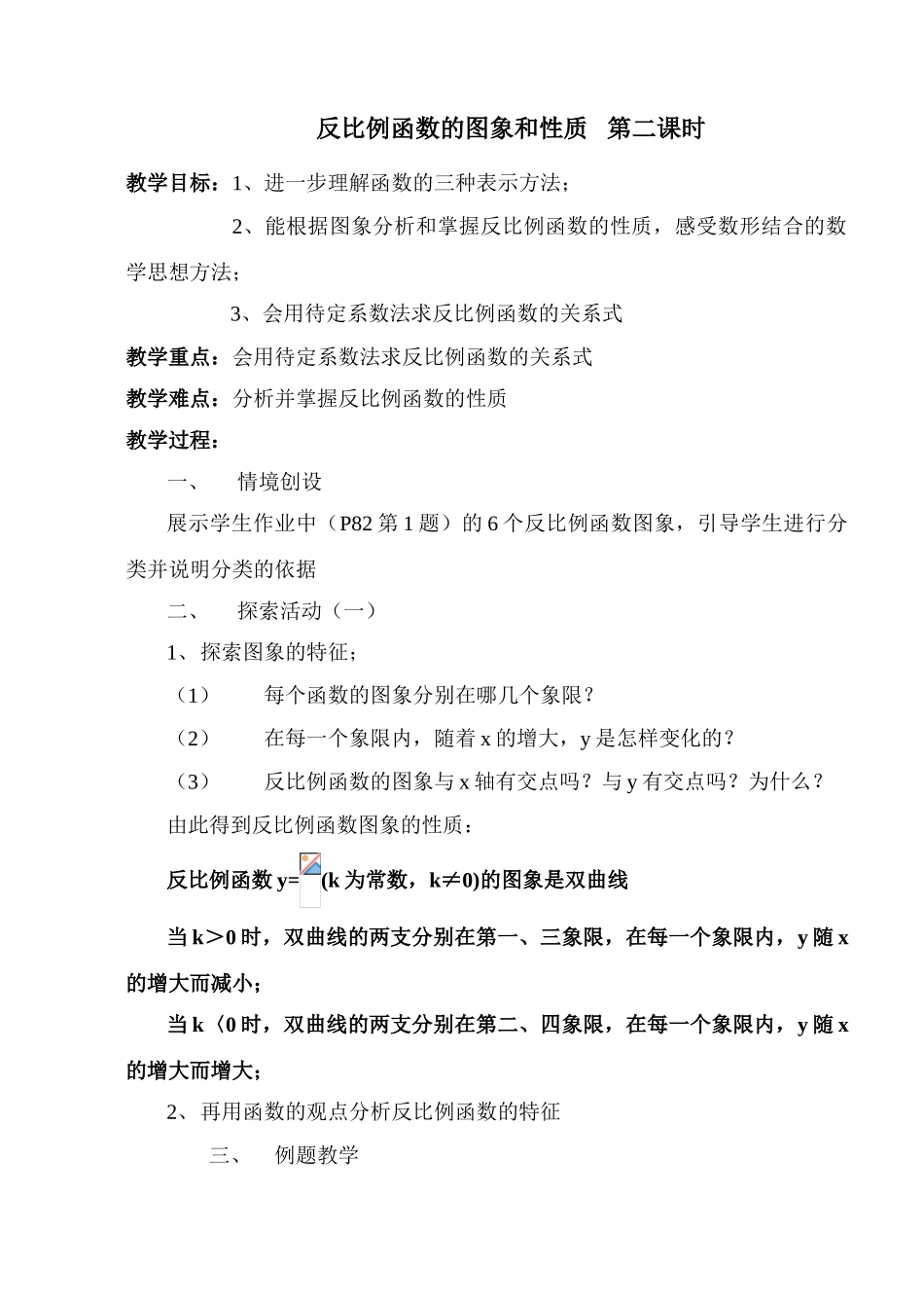 苏科八下第9.2 反比例函数的图象和性质(第2课时) _第1页