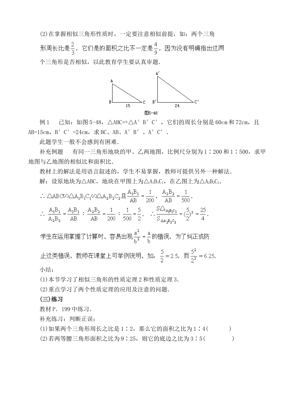 鲁教版八年级数学上册相似三角形的性质教案1_第2页
