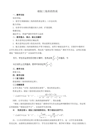 鲁教版八年级数学上册相似三角形的性质教案1