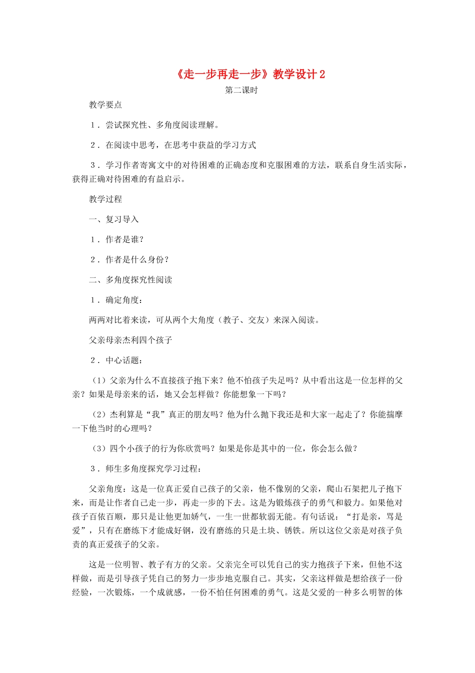 七年级语文上册 《走一步再走一步》教学设计2 人教新课标版教材_第1页