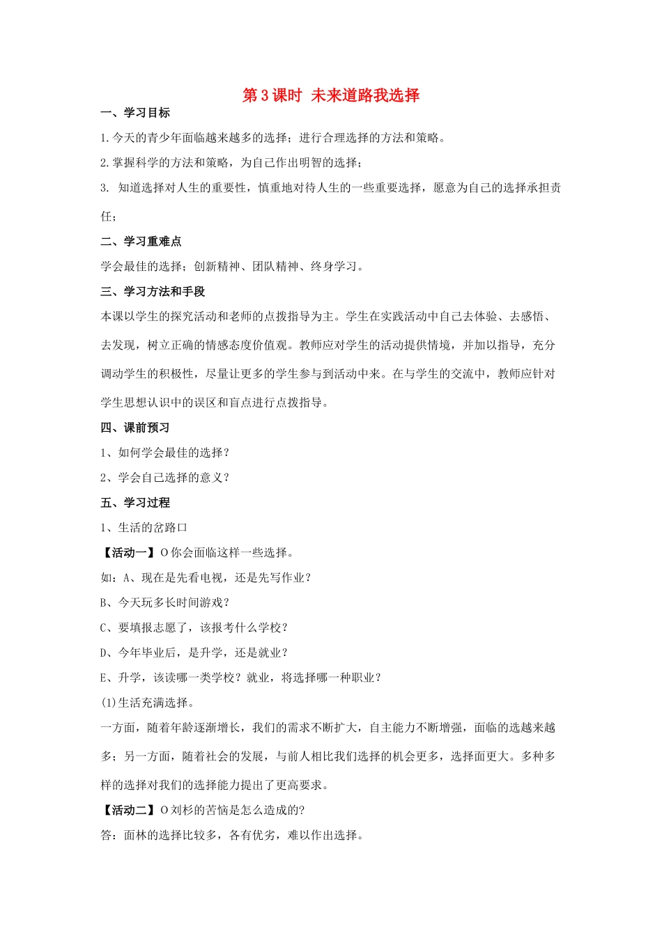 秋九年级政治全册 第四单元 满怀希望 迎接明天 第十课 选择希望人生 第3框 未来道路我选择学案 新人教版-新人教版初中九年级全册政治学案_第1页
