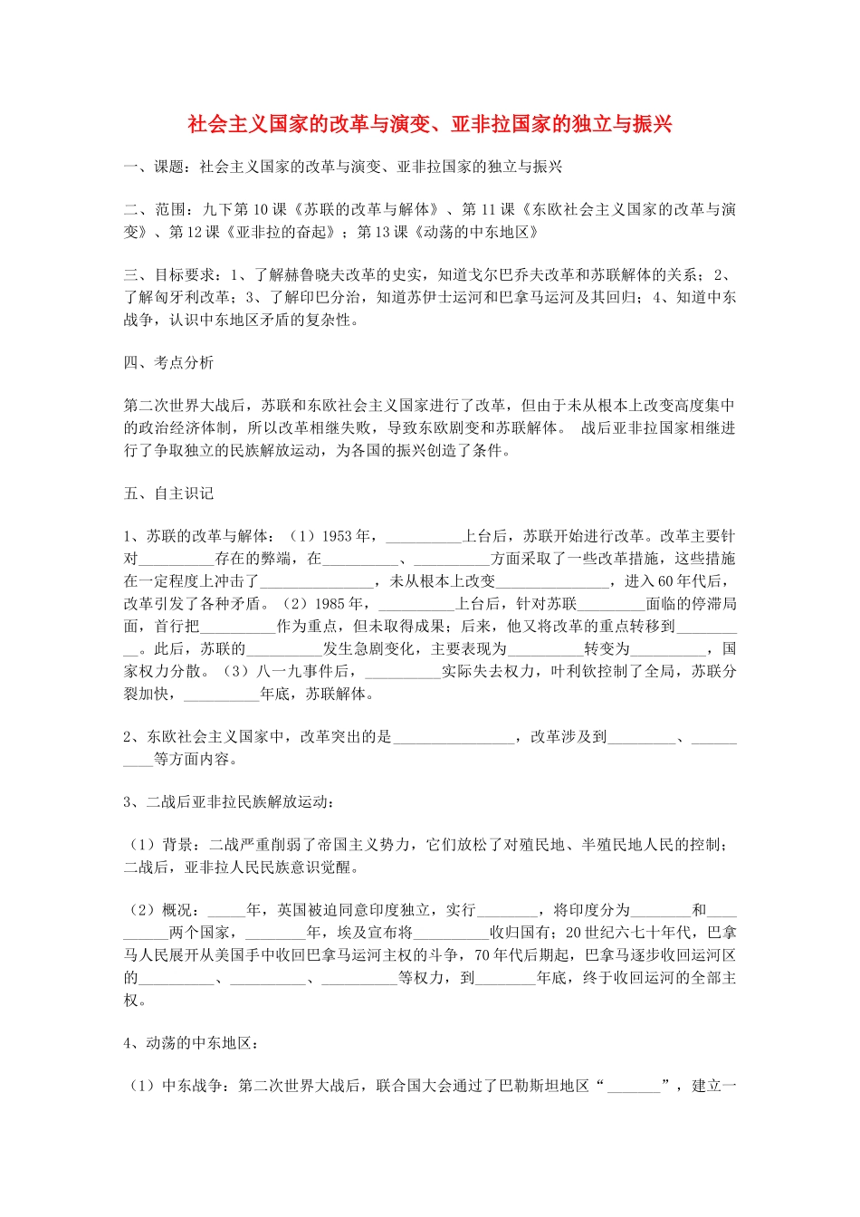 山东省泰安市岱岳区徂徕镇第一中学中考历史专题复习 社会主义国家的改革与演变、亚非拉国家的独立与振兴学案_第1页