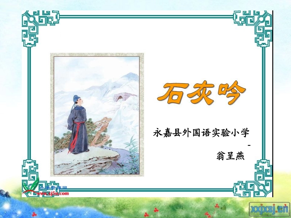 《石灰吟》(永嘉县外国语实验小学翁呈燕）_第1页