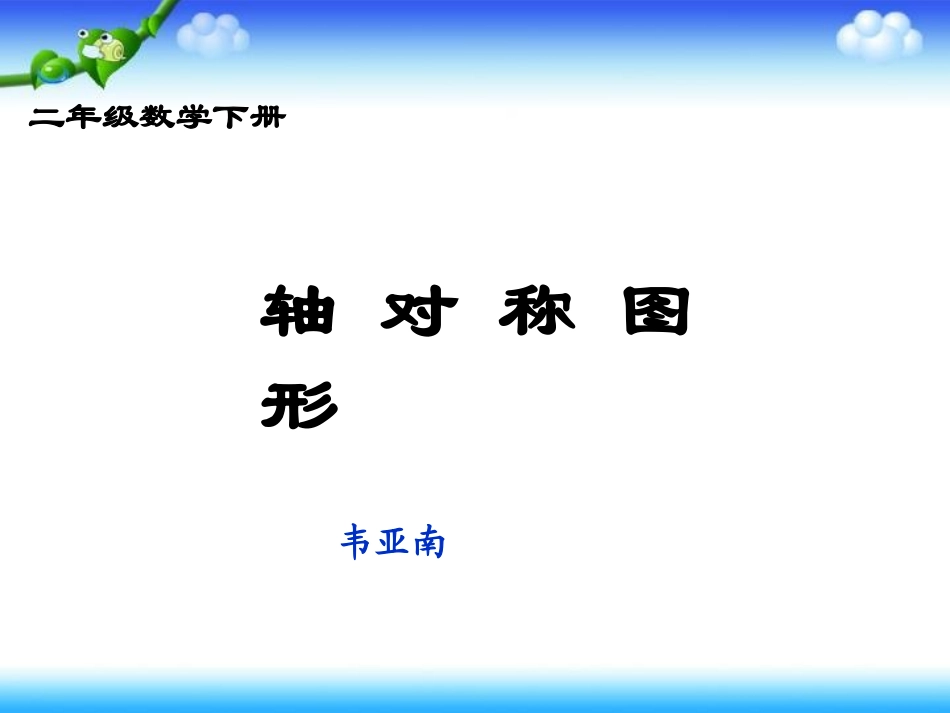 《认识轴对称图形》_第1页