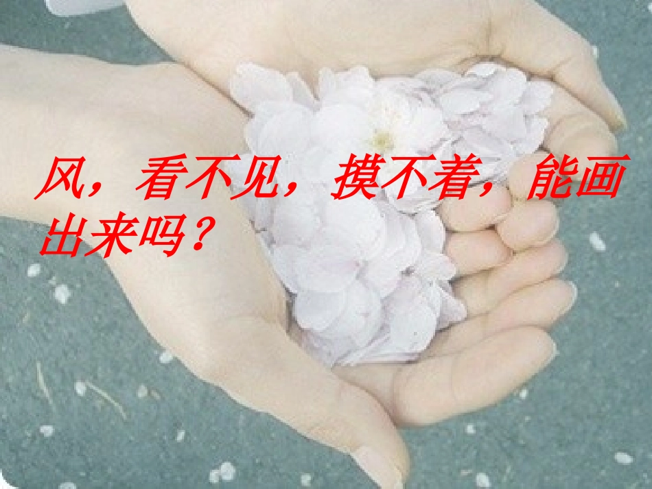 《画风》课件666_第3页