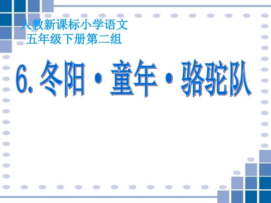 【冬阳童年骆驼队__PPT课件_第1页