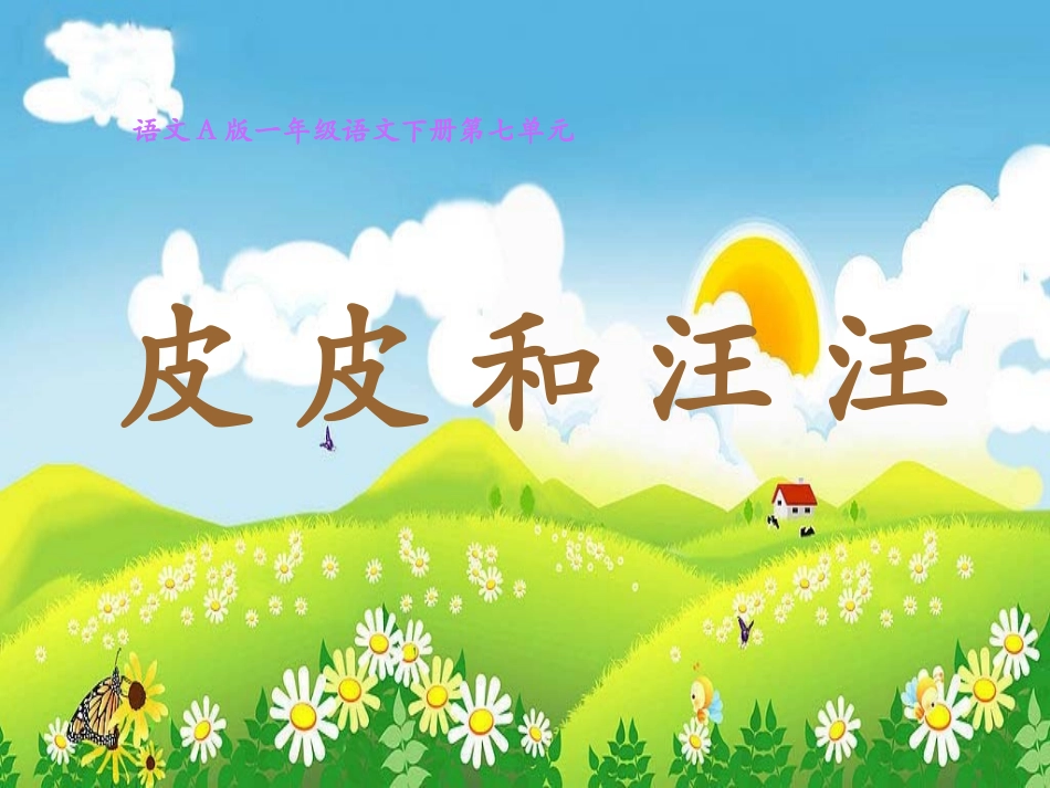 《皮皮和汪汪》课件(语文A版小学语文一年级下册课件)_第1页