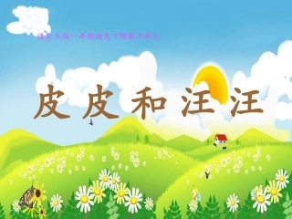 《皮皮和汪汪》课件(语文A版小学语文一年级下册课件)