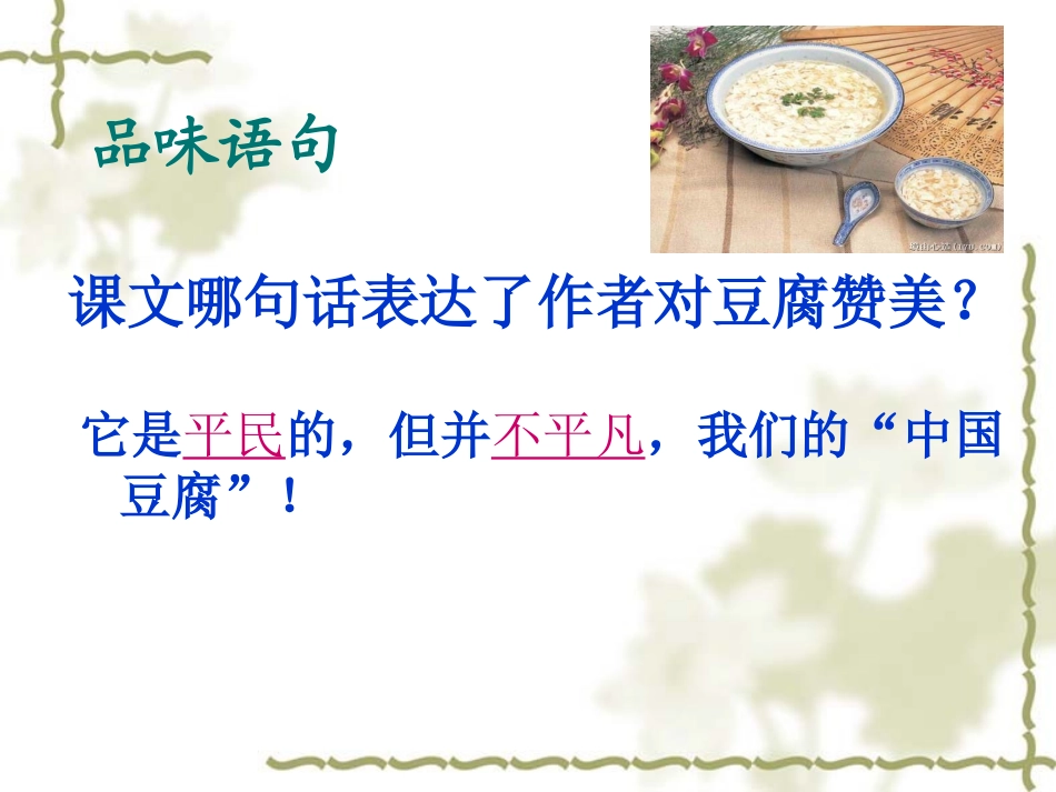 《豆腐颂》课件--好_第2页