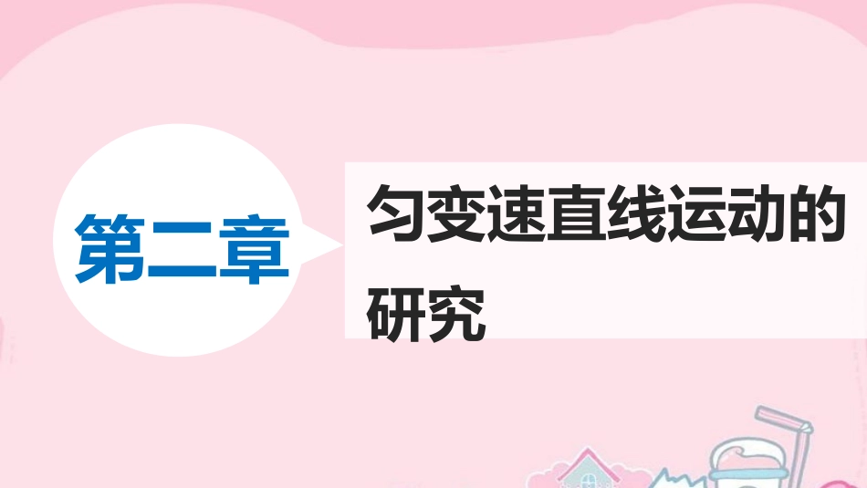 【人教版】物理必修一：26《伽利略对自由落体运动的研究》课件_第1页