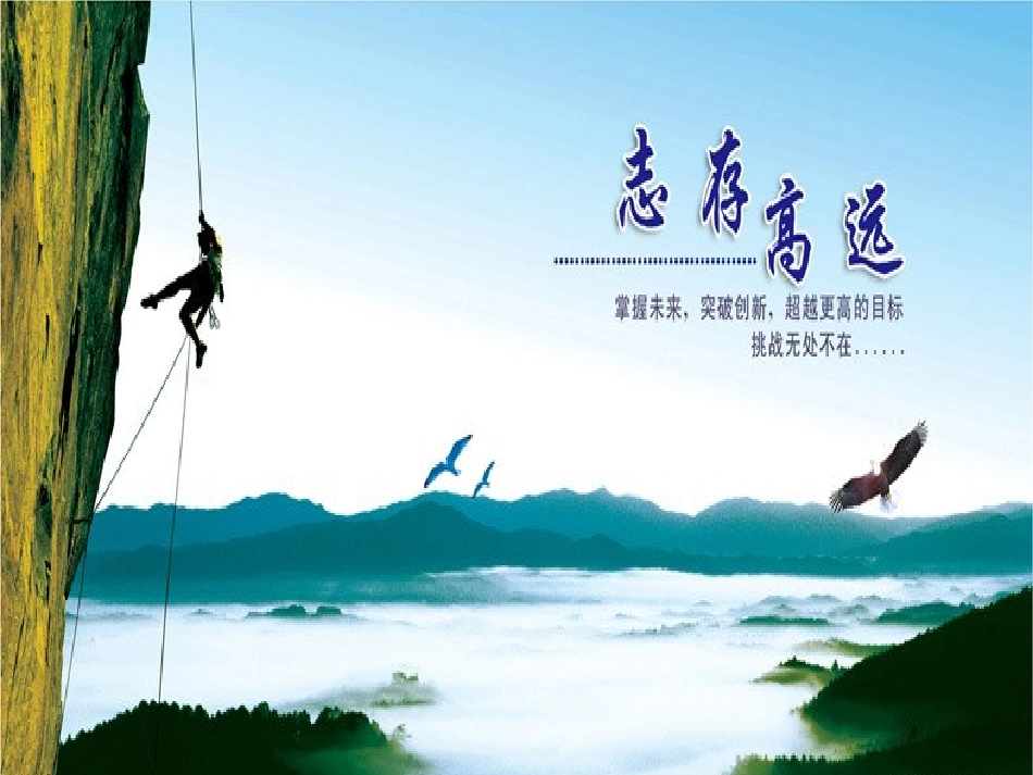 【极力推荐】高三激励班会_第1页