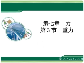 《重力》教学课件