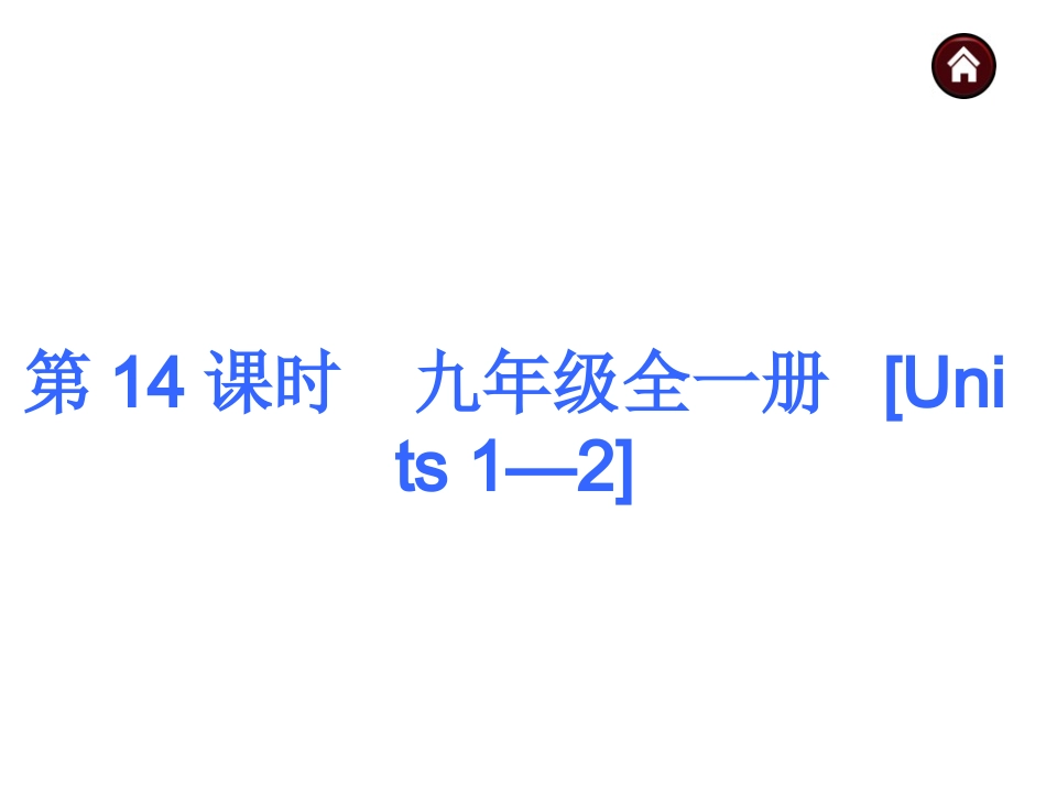 【中考夺分】安徽省2015中考英语复习课件：九年级全一册（共285张）_第1页