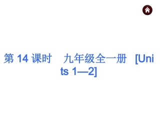 【中考夺分】安徽省2015中考英语复习课件：九年级全一册（共285张）