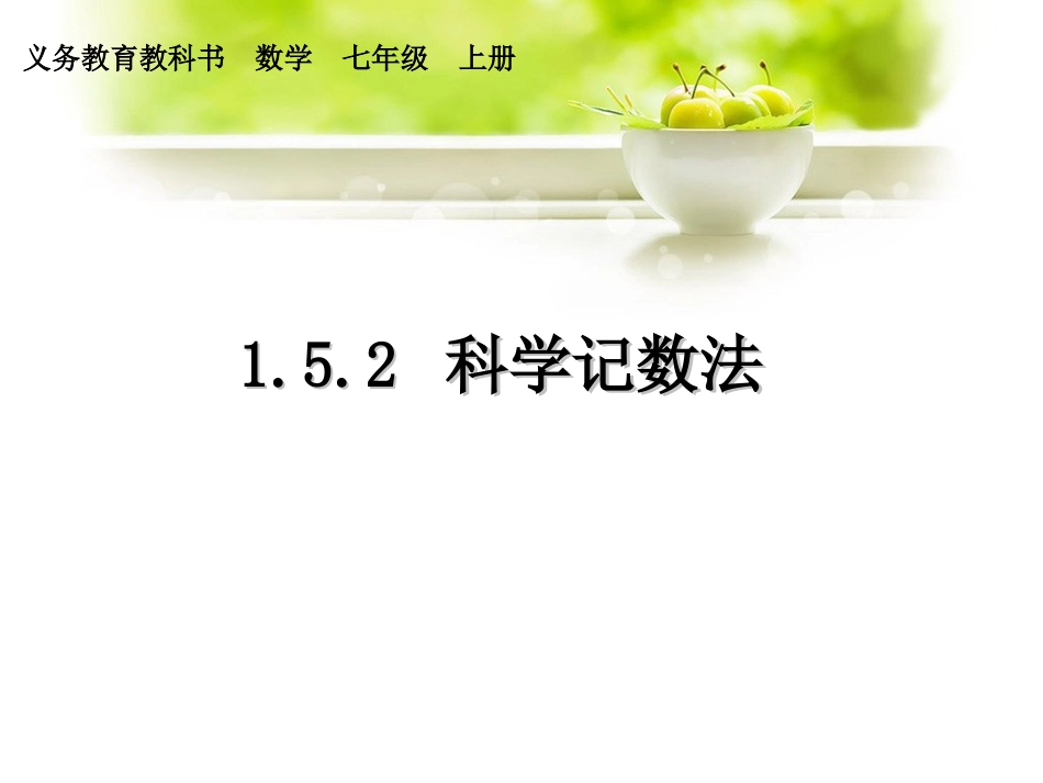 《科学计数法》自用课件_第1页