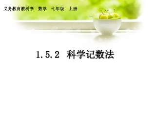 《科学计数法》自用课件