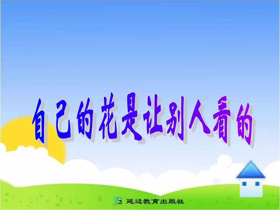 《自己的花是让别人看的》教学课件(2)_第1页