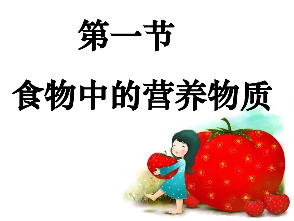 《食物中的营养物质》_第1页