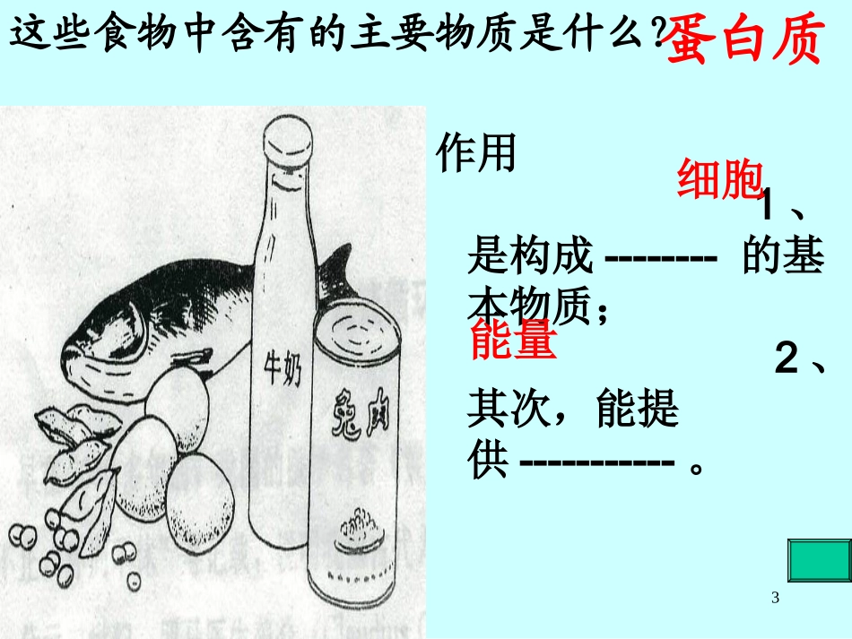 《食物中的营养物质》_第3页