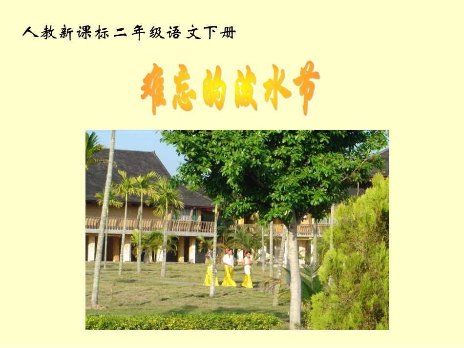 《难忘的泼水节》PPT课件_第1页