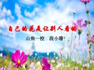 《自己的花是让别人看的》课