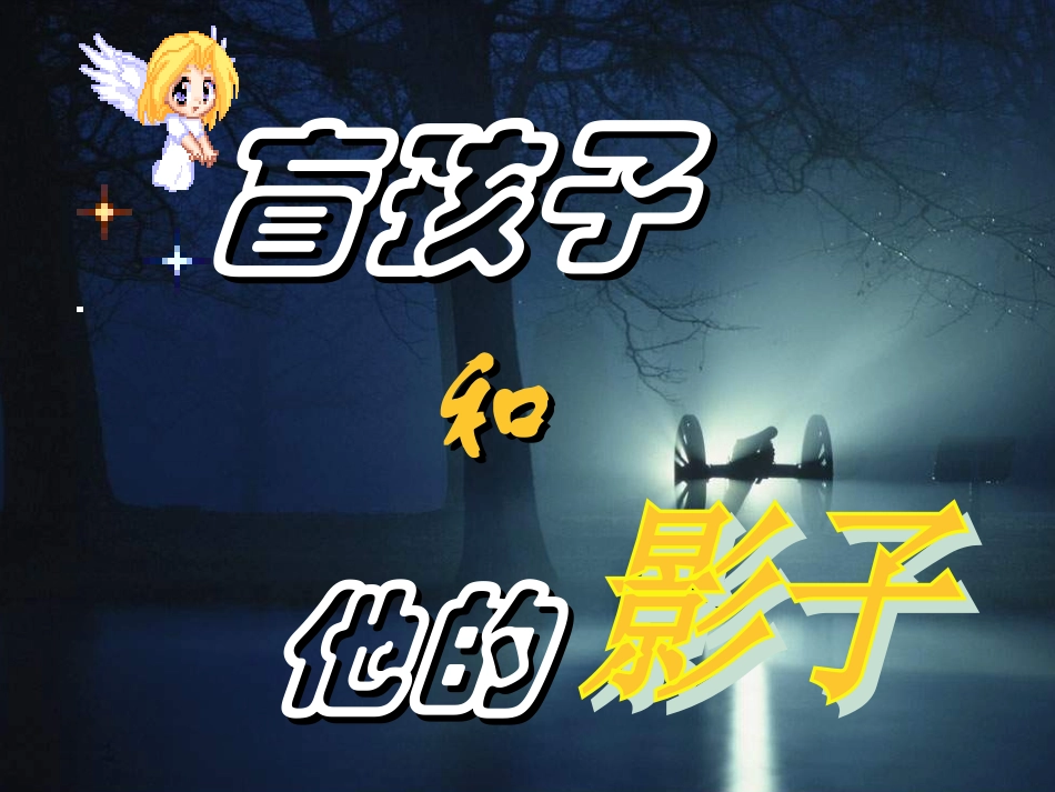《盲孩子和他的影子》课件_第1页