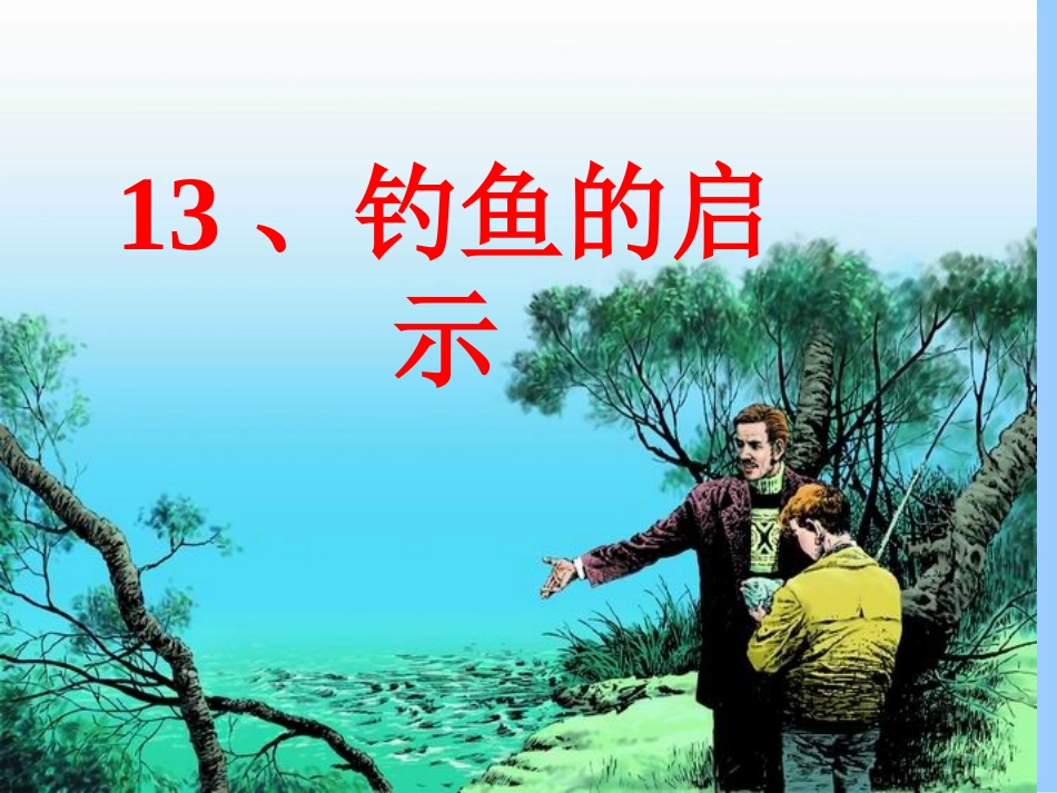 《钓鱼的启示》课件4_第1页