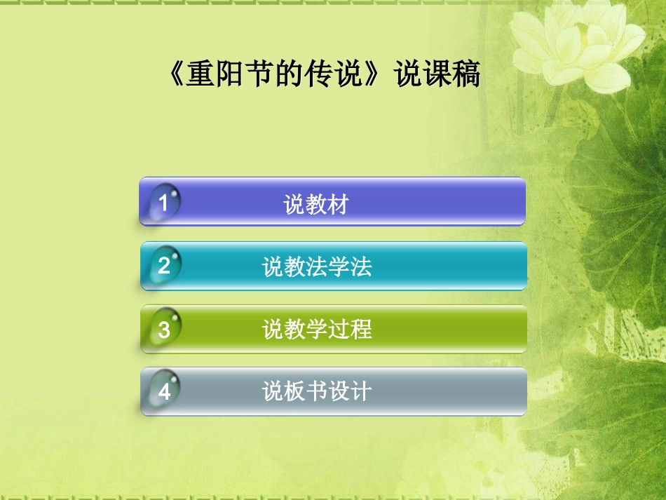 《重阳节的传说》说课PPT_第2页