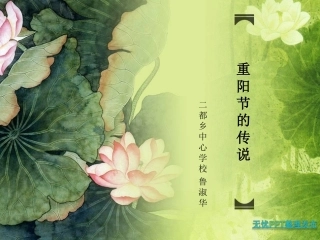 《重阳节的传说》说课PPT