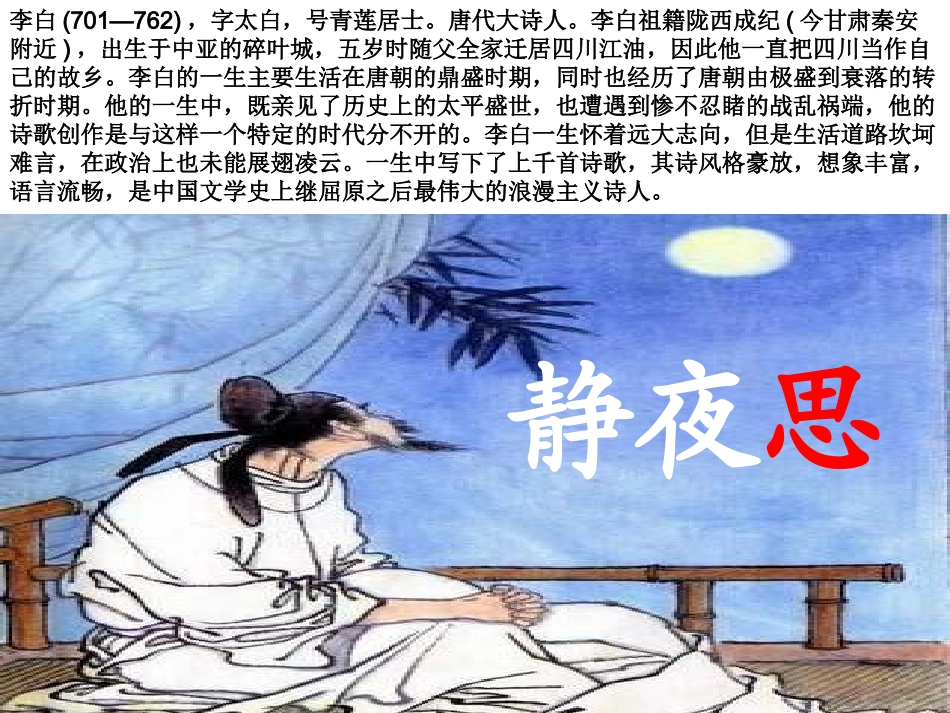 《静夜思》课件 (6)_第1页