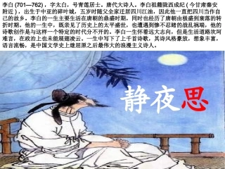 《静夜思》课件 (6)