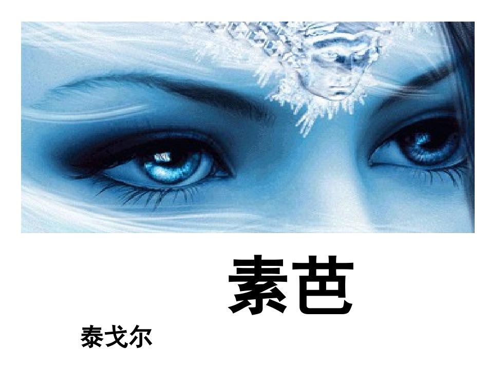 《素芭》课件刘文静_第1页