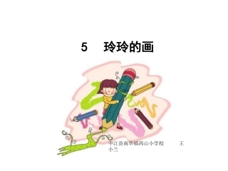 《玲玲的画》精品课件